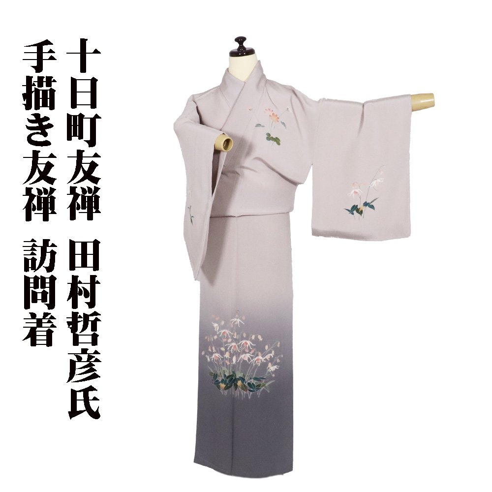 楽天市場】＼ 20％offクーポン ／ 十日町友禅 田村哲彦氏作 訪問