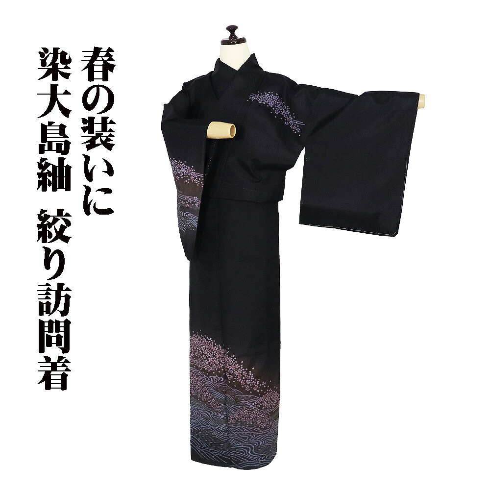 ＼ 20％offクーポン券 ／ 染大島紬 絞り短い訪問着 袷 正絹 黒 絞り 桜 水流 S大きさ ki31795 美品 レディース 地絹 差し上げ物 セミフォーマル 30代 40代 50代 貨物輸送無料  差し上げ物 差し上げ物