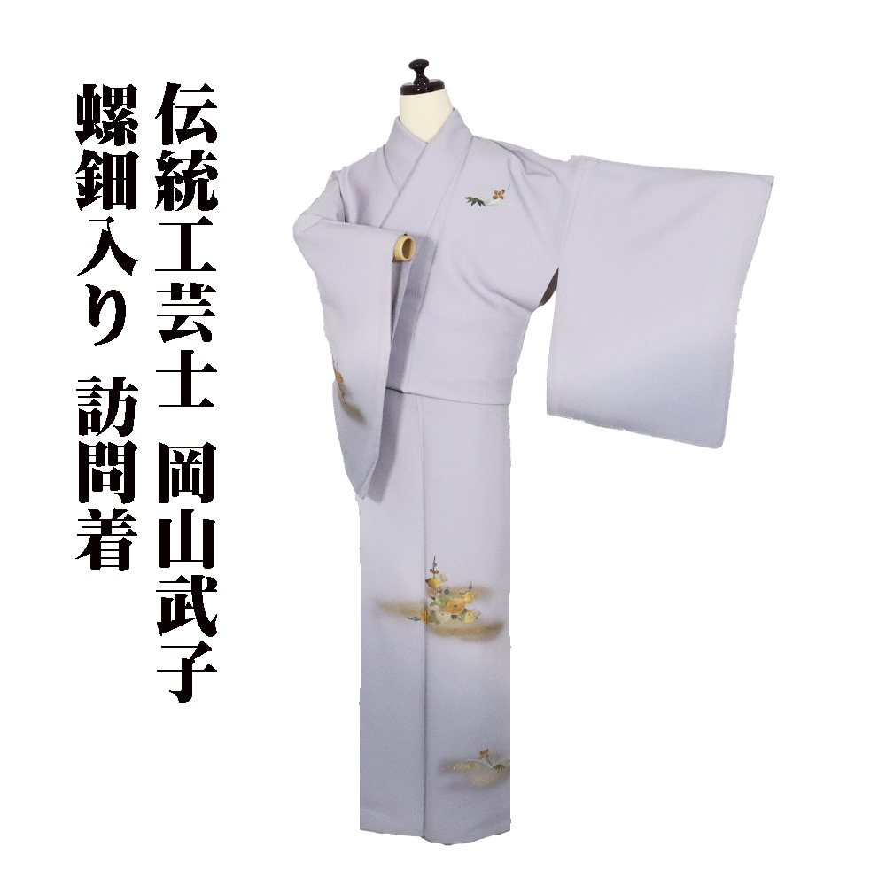 ＼ 20％offクーポン ／ 伝統工芸士 岡山武子氏作 訪問着 袷 正絹 ライトグレー 薄紫 螺鈿 梅 金箔 梅 菊 菖蒲 7号 トールサイズ ki31807 未使用品 送料無料