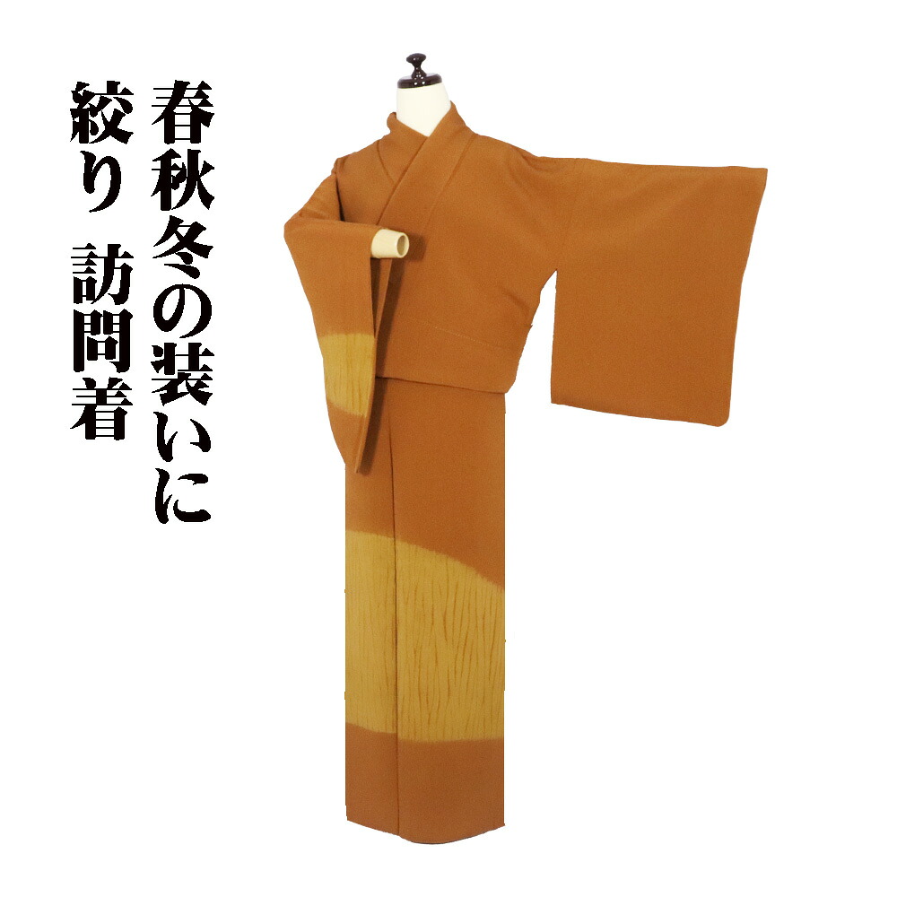 ＼ 20％offクーポン券 ／ 絞り短い訪問着 袷 正絹 赤銅色 イエローオーカー色 杢目絞り 17号 LL大きさ ki31816 美品 レディース 地絹 差し上げ物 フォーマル 30代 40代 50代 貨物輸送無料  差し上げ物 差し上げ物
