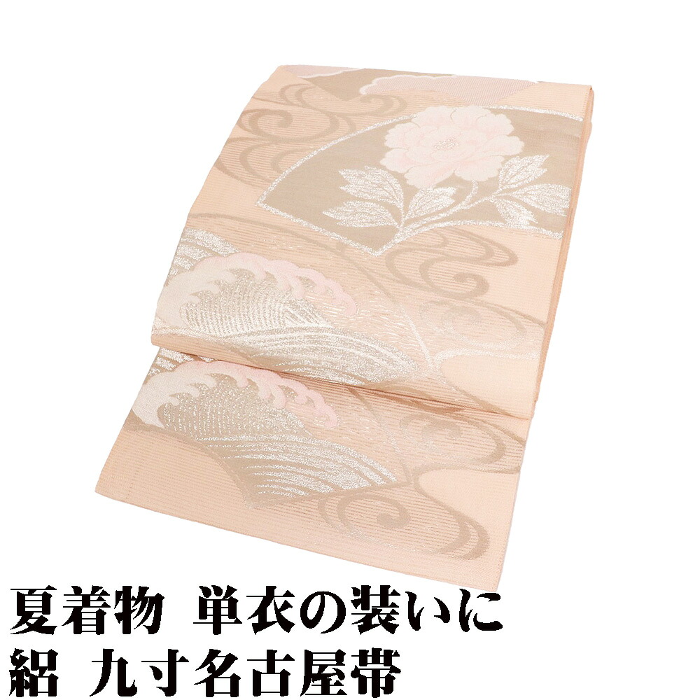 ＼ 20％offクーポン ／ 絽 九寸名古屋帯 正絹 薄いサーモンピンク 銀 地紙文 牡丹 荒波 Mサイズ N3171 未使用品 夏帯 夏着物 単衣 レディース セミフォーマル 送料｜さかえや着物
