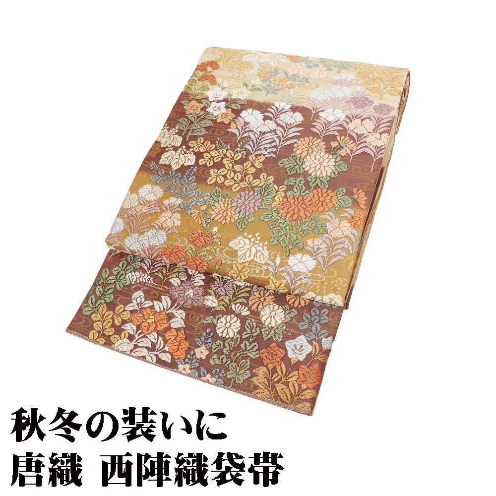 \ 20%offクーポン / 訪問着用 袋帯 正絹 ベージュ 小豆色 金茶 唐織 菊 桔梗 桐 南天 オミナエシ 撫子 Lサイズ F8379 美品 レディース シルク 送料無料 ギフト ギフト|さかえや着物