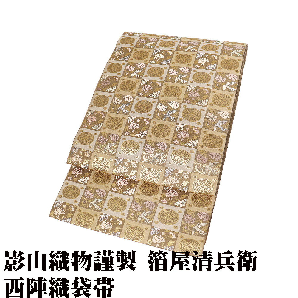 ＼ 20％off引き換え証 ／ ＼ 大売り出し品 ／ 影山布切れ謹製 箔屋清兵衛 礼装用 袋帯 正絹 欧亜吉祥文 抹茶色 金箔 鳥 桜 パルメット唐草文様 七宝文 L大きさ F8387 未当て嵌める品 貨物輸送無料