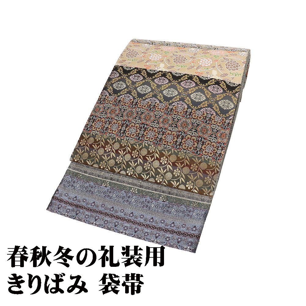 ＼ 20％offクーポン ／ 訪問着用 袋帯 正絹 ベージュ 小豆色 緑 赤茶 黒 きりばみ 名物裂 花兎 笹蔓 七宝文 宝尽くし 唐草文様 Lサイズ F8415 未使用品 送料無料