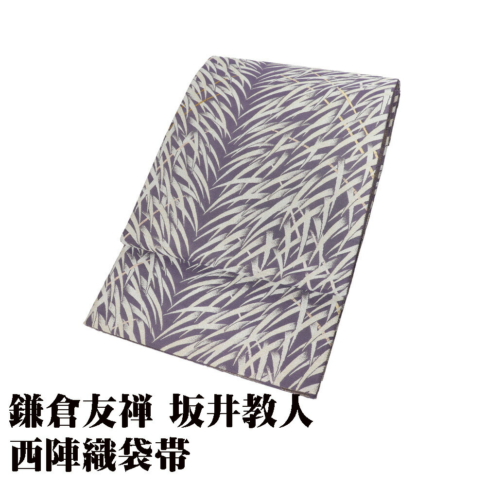 ＼ 20％off引き換え証 ／ ＼ 大売り出し品 ／ 鎌倉友禅 打ちかかる者 坂井教人 短い訪問着付ける 袋帯 正絹 嵯峨野篁道 薄墨色紫 ベージュ 銀 L大きさ F8427 未当て嵌める品 差し上げ物 セミフォーマル 貨物輸送無料