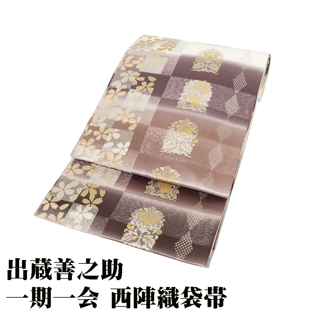 \ 20%offクーポン / 出蔵善之助 一期一会 訪問着用 西陣織袋帯 正絹 紫 ベージュ 縞 桜 花兎 Lサイズ 美品 F8282 レディース ギフト フォーマル 送料無料