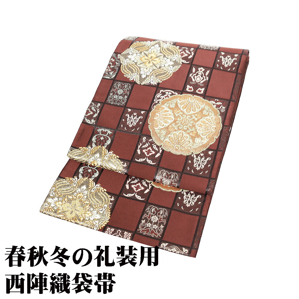 ＼ 20％offクーポン ／ ＼ 特売品 ／ 礼装用 袋帯 正絹 襷取花文 赤茶紫 黒 金 四つ割り菊文 華文 パルメット唐草文様 Lサイズ 美品 F8288 レディース フォーマル 送料無料