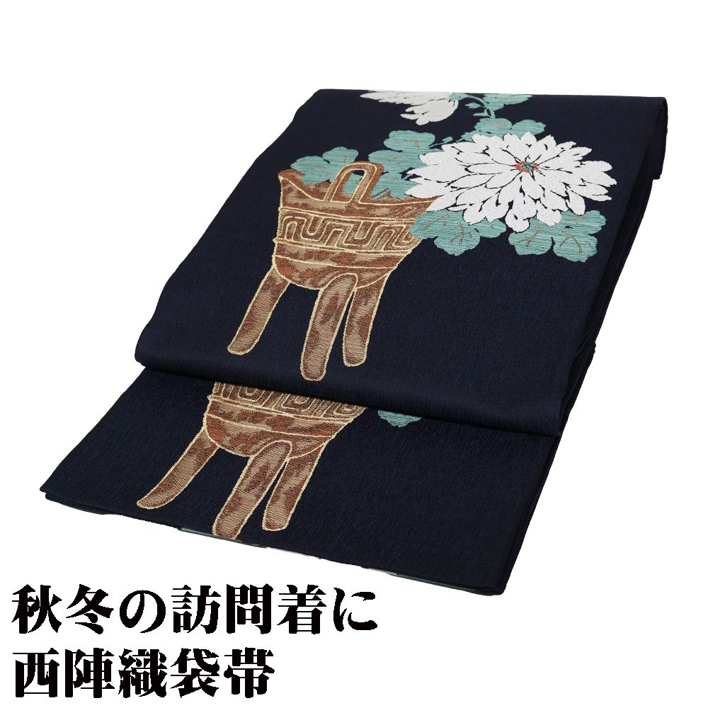 ＼ 20％offクーポン ／ 訪問着用 袋帯 正絹 濃紺 菊 花籠 葡萄 Lサイズ F7485 未使用品 ほうもんぎ houmongi レディース シルク ギフト 送料込み