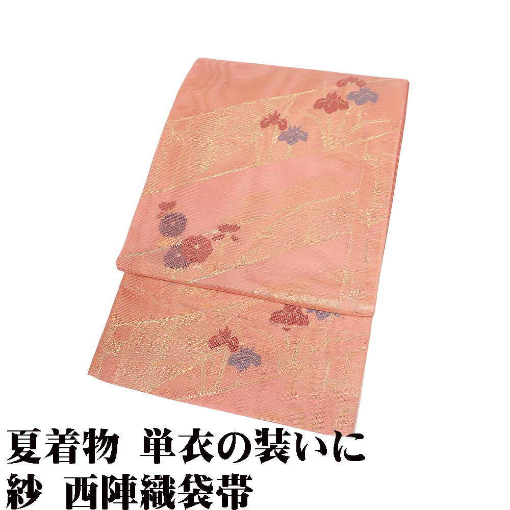 ＼ 20％offクーポン ／ 礼装用 紗 袋帯 正絹 サーモンピンク 銀 菊 菖蒲 流水 Lサイズ F8929 未使用品 夏帯 盛夏 単衣 レディース ギフト フォーマル 送料無料｜さかえや着物