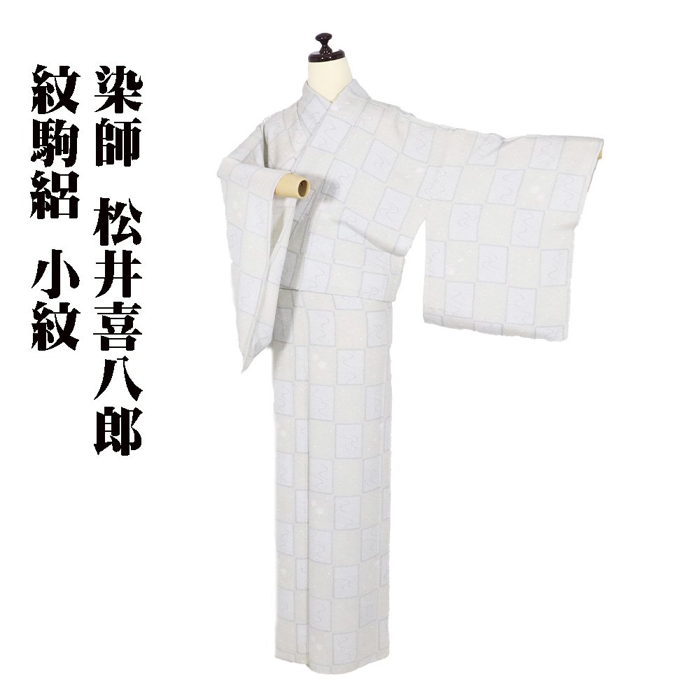 ＼ 20％offクーポン ／ 染師 松井喜八郎氏作 紋駒絽 小紋 正絹 薄緑 グレー 白 市松模様 桜 鹿の子 流水 13号 Lサイズ ki30765 新品 レディース ギフト 送料無料 ギフト ギフト｜さかえや着物