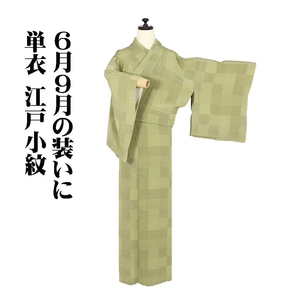 ＼ 20％offクーポン ／ 単衣 江戸小紋 正絹 薄い抹茶色 格子縞 行儀 立涌 大小あられ 鮫小紋 よろけ縞 麻の葉 ベンガラ格子 Mサイズ ki32042 美品 送料無料