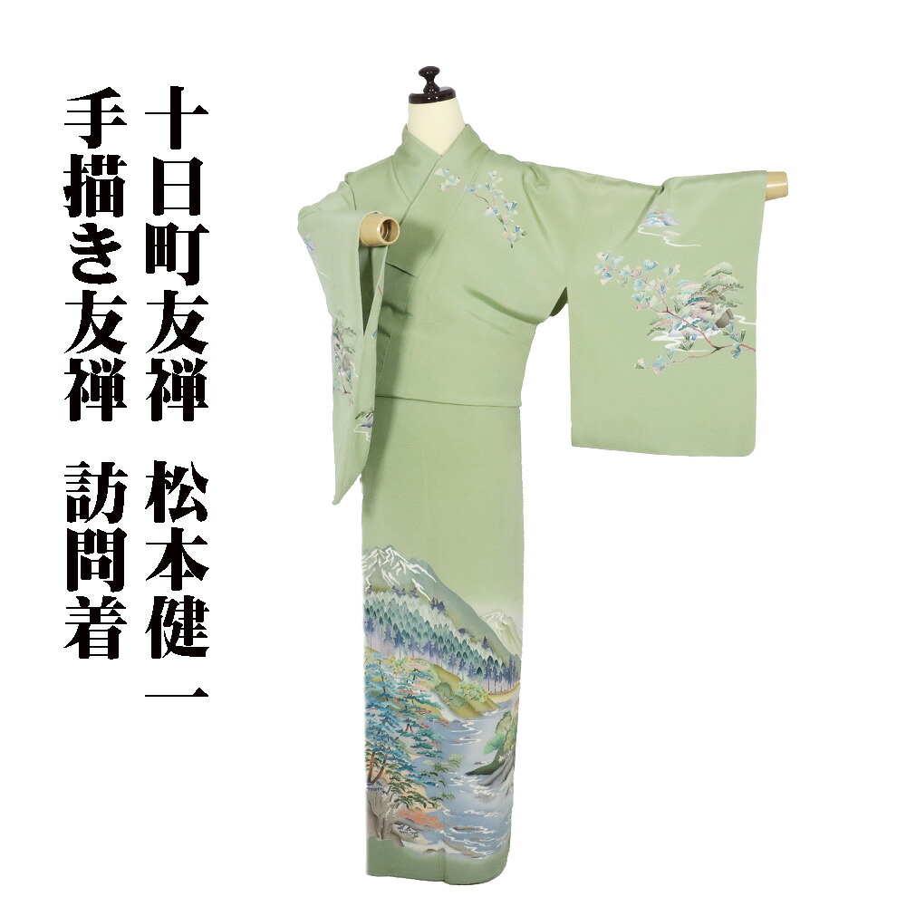 ＼ 特売品 ／ 十日町友禅 松本健一氏作 訪問着 袷 正絹 若草色 緑 手描き友禅 山水画 大王松 Lサイズ ki30161 美品 レディース フォーマル 送料無料