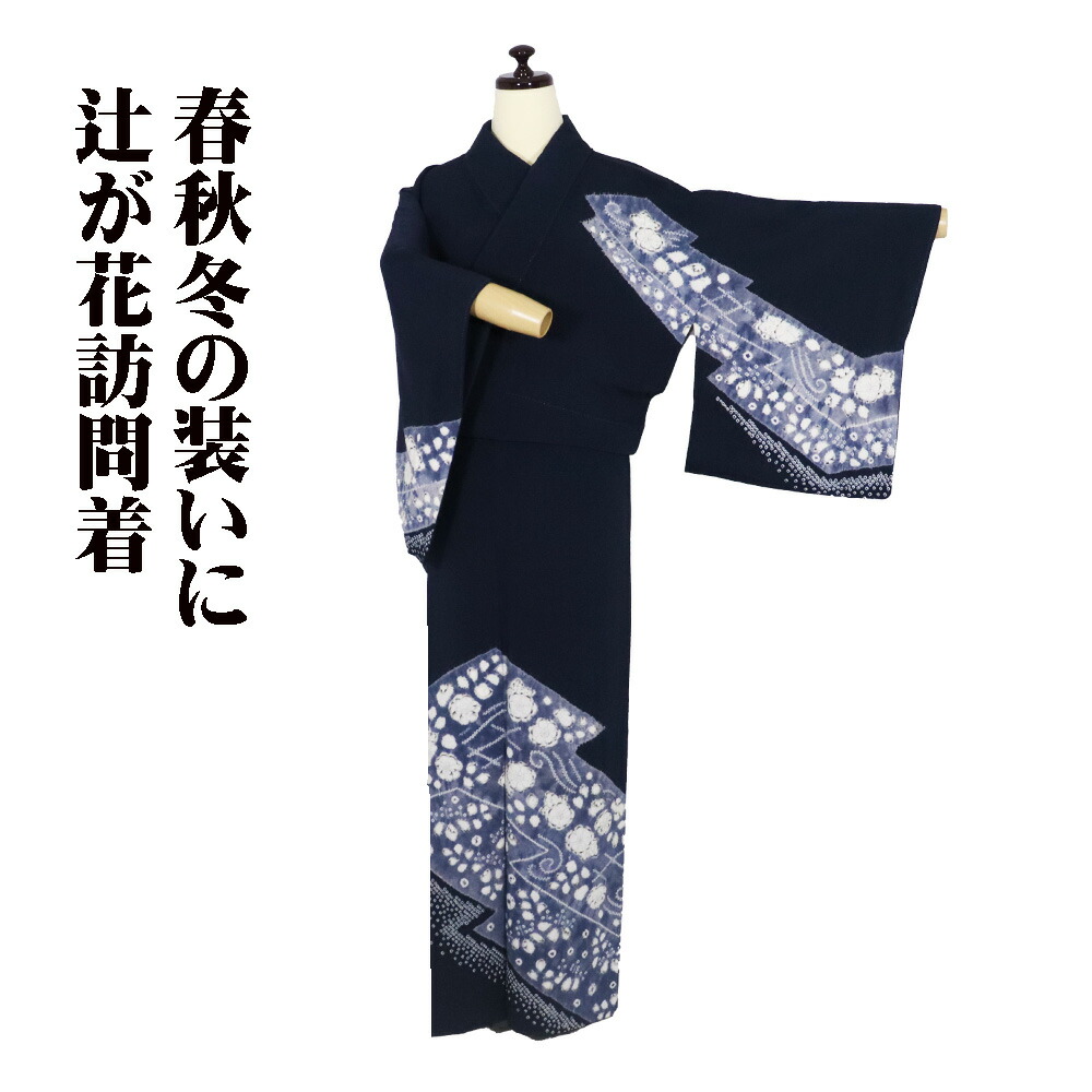＼ 20％offクーポン券 ／ 辻が花短い訪問着 袷 正絹 濃紺色 暈し 絞り 辻が花 松皮菱文 S大きさ ki31885 美品 レディース 地絹 差し上げ物 フォーマル 貨物輸送無料  差し上げ物 差し上げ物
