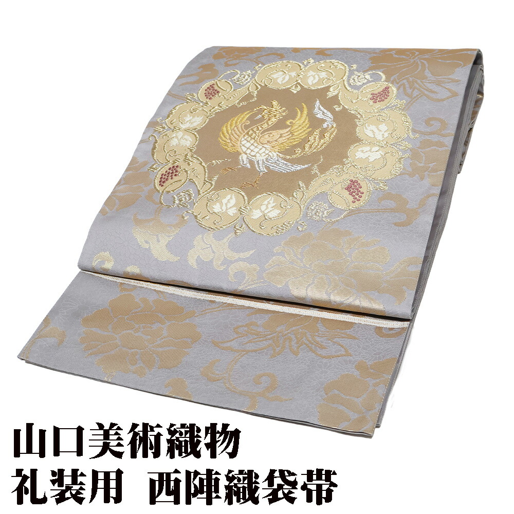 新品　山口美術織物謹織　帯　袋帯　帛紗付き 楽天市場】＼ 20％offクーポン ／ 山口美術織物謹製 御御帯 礼装用