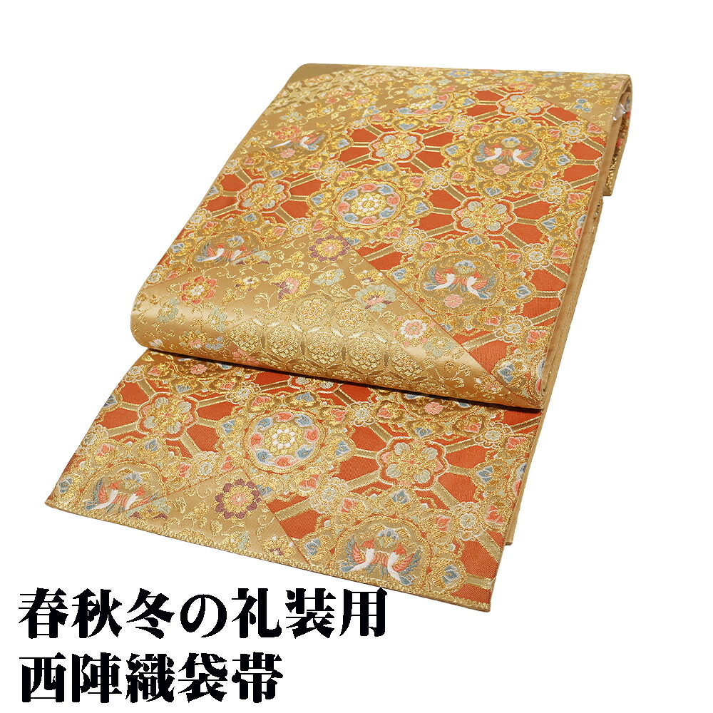 ＼ 20％offクーポン ／ 礼装用 西陣織袋帯 正絹 金茶 金箔 朱色 緑 唐花 華文 花喰鳥 天井文 F7815 未使用品 ふくろおび レディース ギフト フォーマル 送料無料