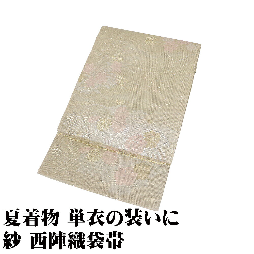 ＼ 20％offクーポン ／ 紗 袋帯 正絹 地紙紋 Lサイズ F8774 美品 レディース シルク 6月7月8月9月 シーズン 公式行事 単衣 夏着物 ギフト 激安 まとめ買い 在庫限り 当日発送 即納 最強翌日配送 送料無料 ギフト ギフト｜さかえや着物