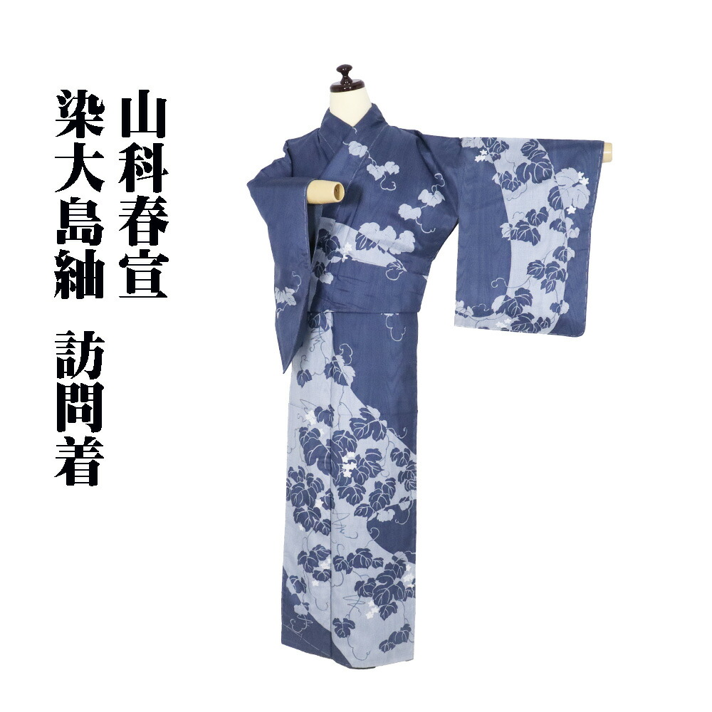 ＼ 割引き販売品 ／  山科春宣氏作 染大島紬 短い訪問着 袷 正絹 紺 薄薄墨色 肌理飾り付け 蔦の葉 小花 M大いさ ki30443 未当て嵌める品 レディース 絹地 差し上げ物 貨物輸送無料 和服-レディースファッション
