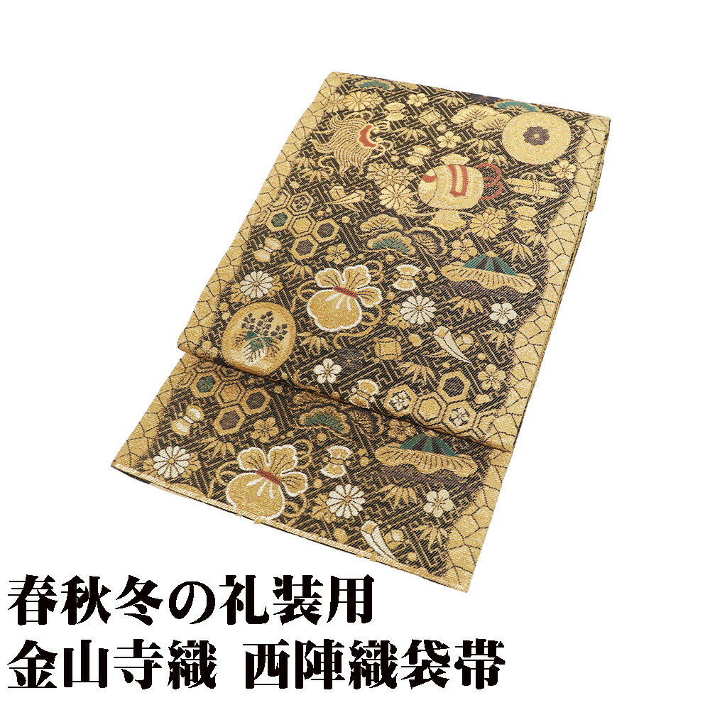 ＼ 20％offクーポン ／ 袋帯 正絹 金 黒 金山寺織 宝尽くし 松竹梅 格子縞 Lサイズ F8488 未使用品 レディース シルク ギフト フォーマル 礼装用 送料込み