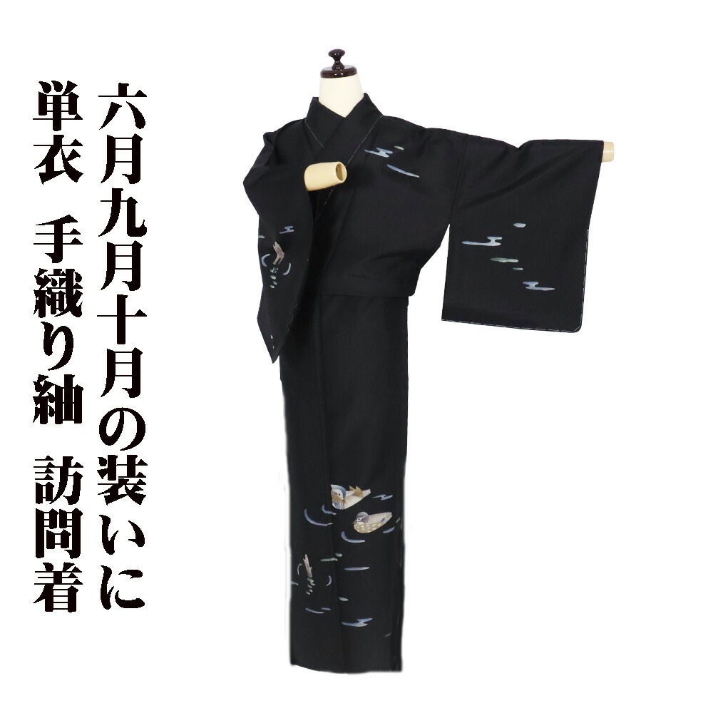 ＼ 20％off引き換え証 ／ 単衣 手織り紬 短い訪問着 正絹 黒 オシドリ SS大きさ ki31974 新品 ひとえ ほうもんぎ houmongi レディース 地絹 差し上げ物 貨物輸送無料  差し上げ物 差し上げ物