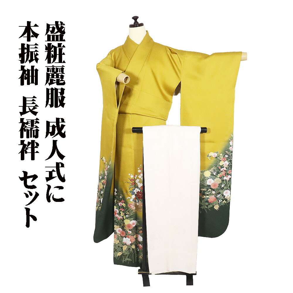 \ 20%offクーポン / 本振袖 長襦袢 セット 正絹 金茶 緑 花籠 桜 牡丹 菊 菖蒲 椿 桔梗 撫子 Mサイズ ki31361 美品 振袖2点セット 成人式 レディース 送料込み ギフト ギフト|さかえや着物