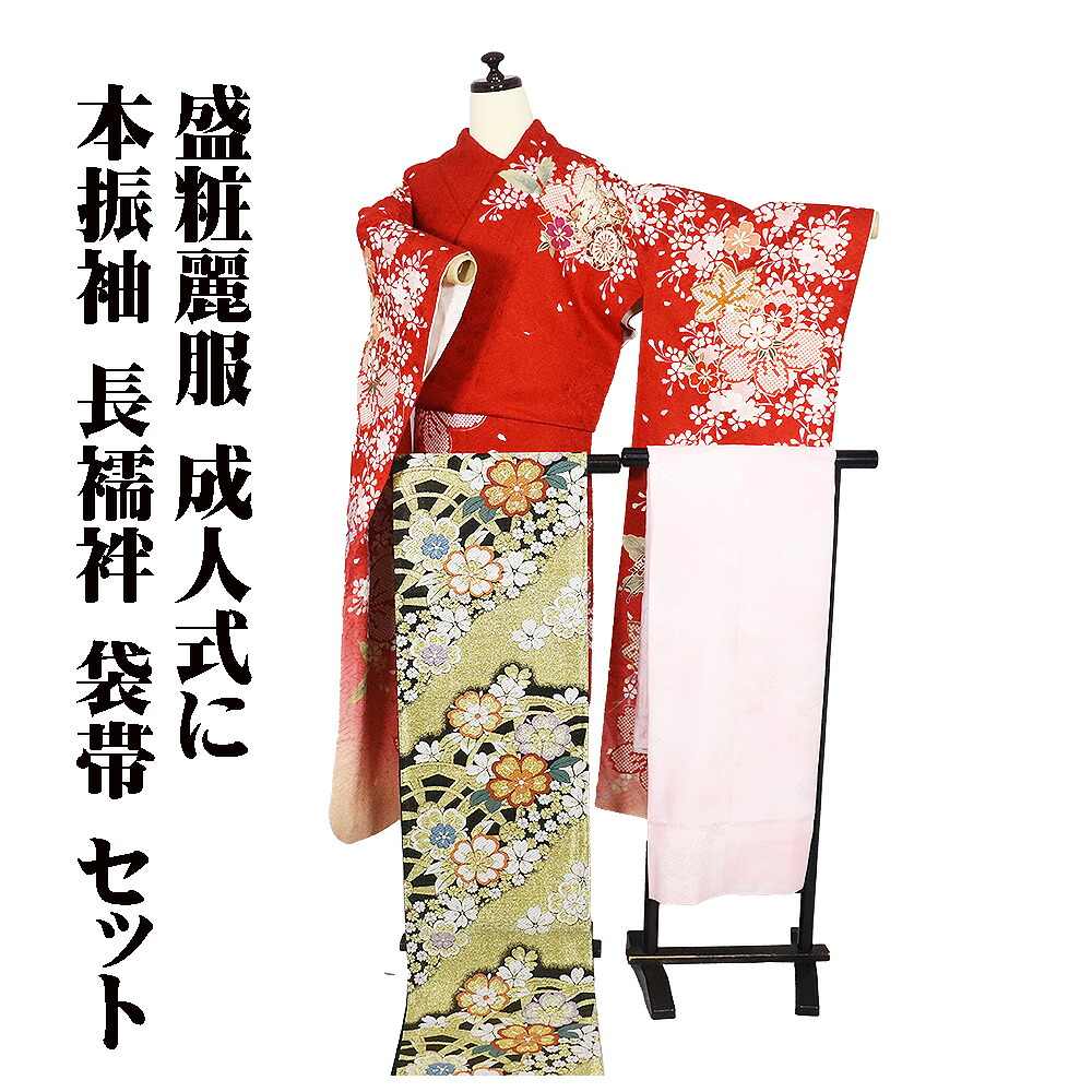 ＼ 20％offクーポン ／ 本振袖 長襦袢 袋帯 セット 正絹 赤 ピンク サーモンピンク 桜 Lサイズ ki31365 美品 振袖3点セット レディース フォーマル 送料無料