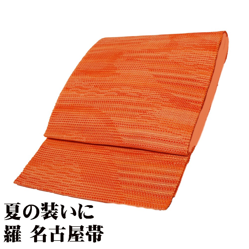 ＼ 20％off引き換え証 ／ 羅 八寸名古屋帯 正絹 オレンジ色 赤 波柄織 N2823 M大きさ 美品 夏帯 盛夏 単衣 レディース 絹地  当日送りとどける 即納  最強またの日送りとどける 貨物輸送無料  差し上げ物 差し上げ物