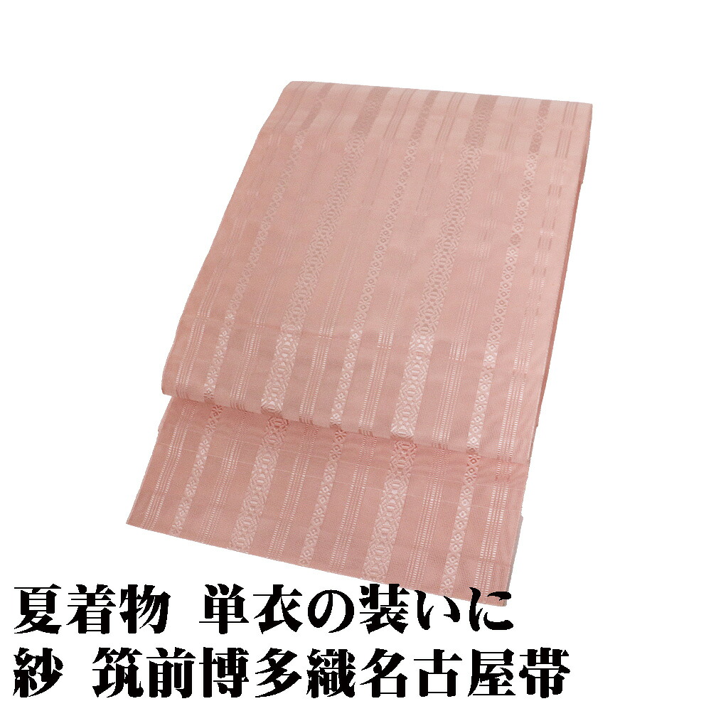 紗 筑前博多織 八寸名古屋帯 怨めしいさくら色 献上 S大きさ N3101 未当て嵌める品 夏帯 夏御召しもの 単衣 レディース 地絹 差し上げ物 心地よい 貨物輸送無料