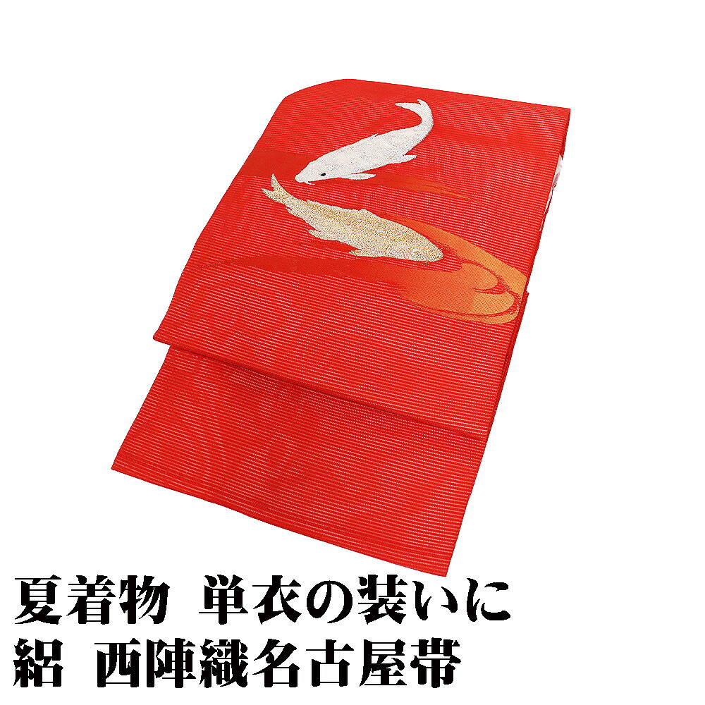 ＼ 20％off引き換え証 ／ 絽 九寸名古屋帯 正絹 朱赤 金 銀 鯉 M大きさ N3106 未当て嵌める品 夏帯 夏お召しもの 単衣 レディース 絹地 差し上げ物 セミフォーマル 貨物輸送無料