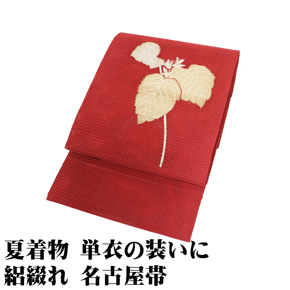 ＼ 20％off引き換え証 ／ 絽綴れ 八寸名古屋帯 正絹 赤茶紫 桐 S大きさ N3113 未当て嵌める品 夏帯 夏お召しもの 単衣 レディース 絹地 差し上げ物 フォーマル 貨物輸送無料