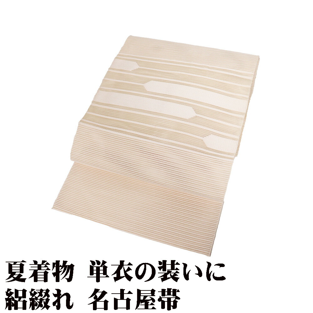 \ 20%offクーポン / 絽綴れ 名古屋帯 正絹 ベージュ 幾何文様 縞 SSサイズ N3075 美品 夏帯 夏着物 単衣 レディース シルク ギフト セミフォーマル 送料無料 ギフト|さかえや着物