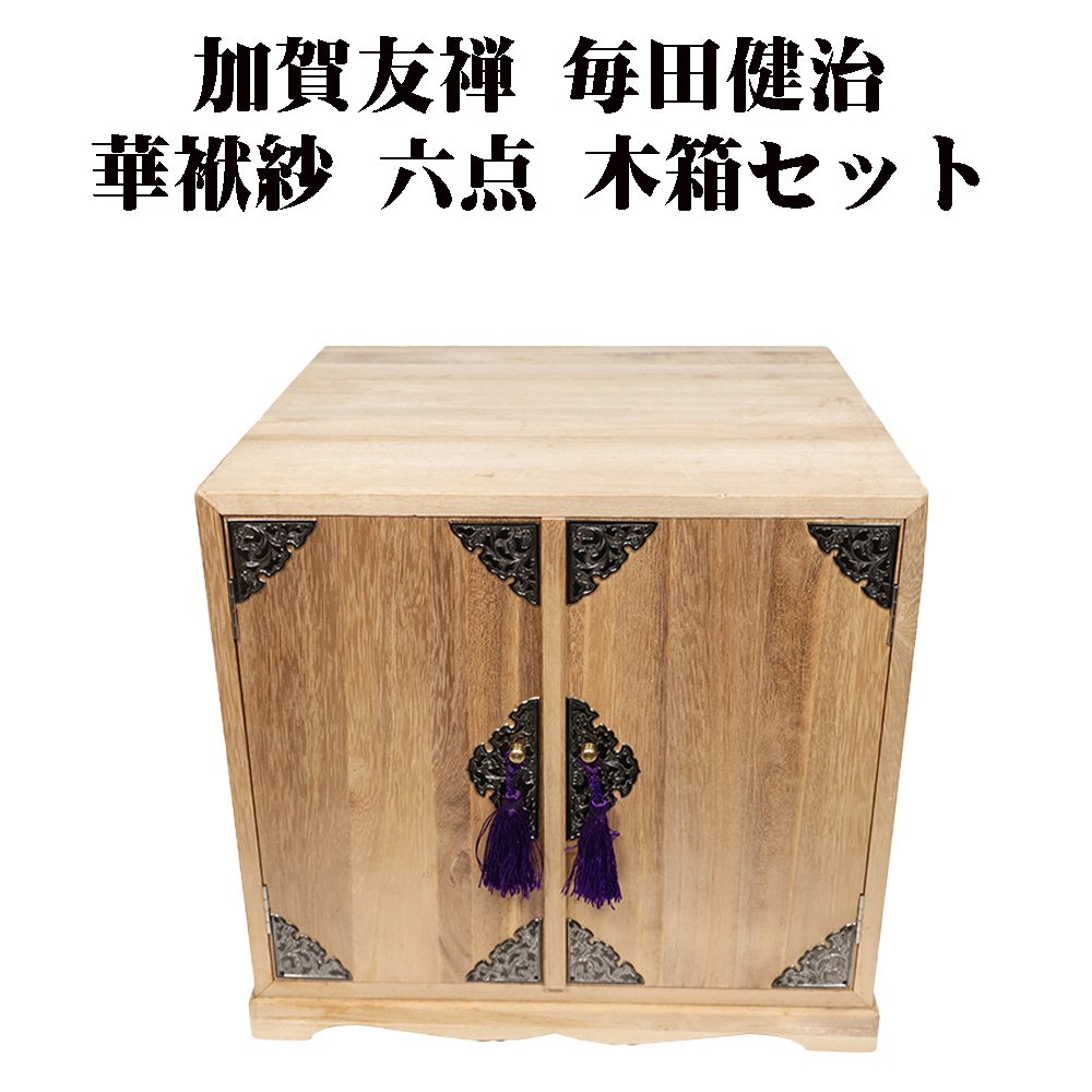 ＼ 20％offクーポン ／ 加賀友禅 毎田健治 華袱紗 コレクション 秋 六点セット 木箱入り 未使用品  S10889送料無料 母の日 ギフト