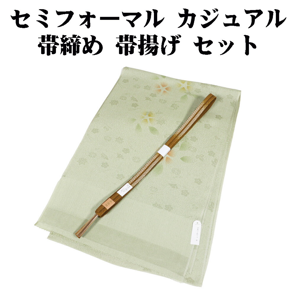 ＼ 20％offクーポン ／ ＼ 本日の特売品 ／ お洒落着訪問着用 帯締め 帯揚げ セット 正絹 緑 平 暈し S11298 新品 福袋 セミフォーマル カジュアル 送料込み