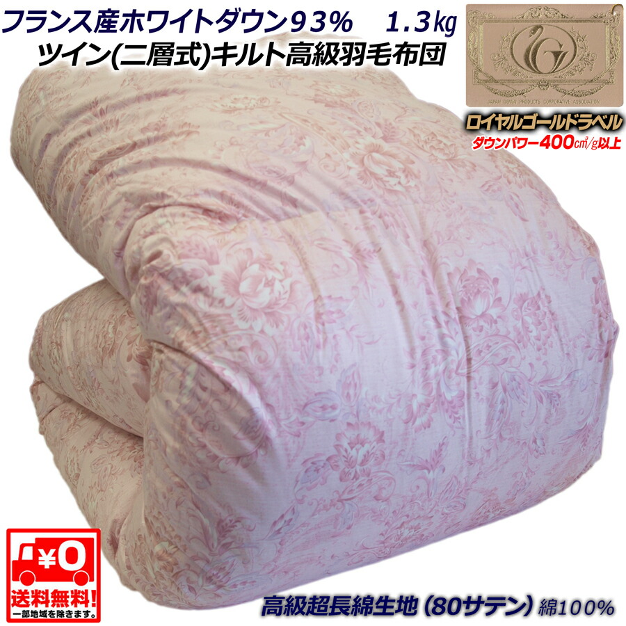 楽天市場】□高級羽毛ふとん□リヨセル混生地□ロイヤルゴールドラベル