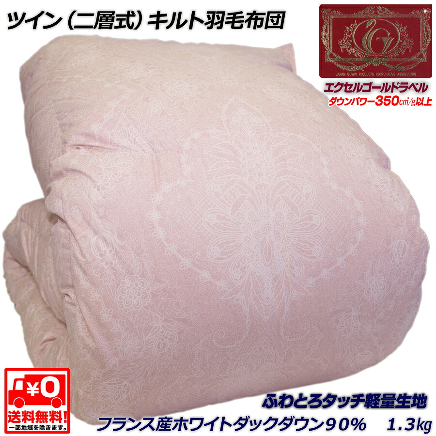 ■二層式キルト(ツインキルト)羽毛布団■エクセルゴールド■フランス産ホワイトダックダウン90% 1.3kg■ふわとろタッチ軽量生地■P|さかもと布団店