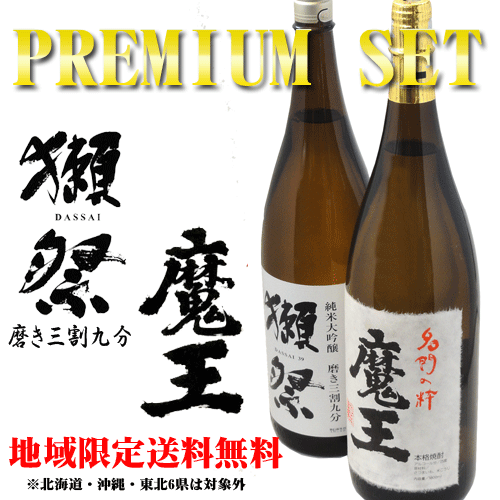 獺祭 純米大吟醸 磨き三割九分 & 魔王 一升瓶 プレミアムセット 送料無料 お中元 暑中見舞い誕生日 内祝 お返し