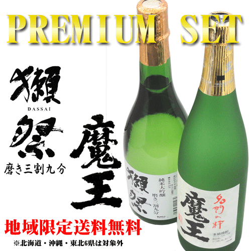 お中元・暑中見舞 獺祭 純米大吟醸 磨き三割九分 & 魔王 720ml プレミアムセット ギフトBOX入り 送料無料 プレゼント 御祝 内祝 誕生日|酒デポ 店