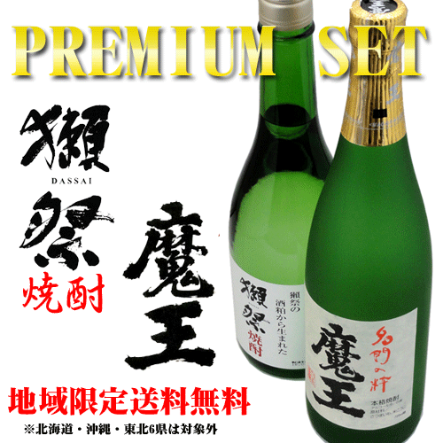 獺祭焼酎 & 魔王 720ml プレミアムセット　ギフト箱付き 送料無料 お中元 暑中見舞い誕生日 内祝 お返し｜酒デポ　店