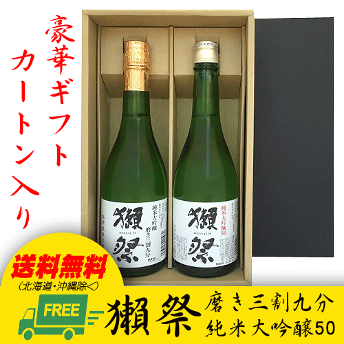 獺祭　純米大吟醸 45＆磨き三割九分　飲みくらべ　720ml 2本セット　地域限定送料無料　お歳暮