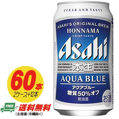 アサヒ ビール 発泡酒 本生アクアブルー 350ml 350ml 北海道 沖縄 東北6県は別途送料がかかります アサヒ 60本 2ケース 12本 地域限定送料無料