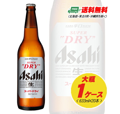 【楽天市場】ビール アサヒ スーパードライ 大瓶 633ml 1ケース（20本） 送料無料 N：酒デポ 楽天市場店