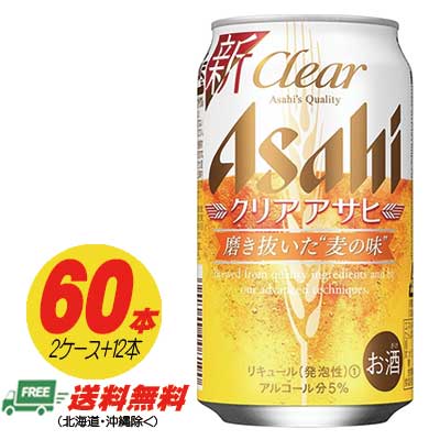 【期間限定セール】アサヒ クリアアサヒ 350ml 60本（2ケース＋12本 送料無料 ビール類・新ジャンル N