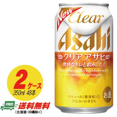 アサヒ クリアアサヒ 350ml&times;48本 （2ケース）地域限定送料無料