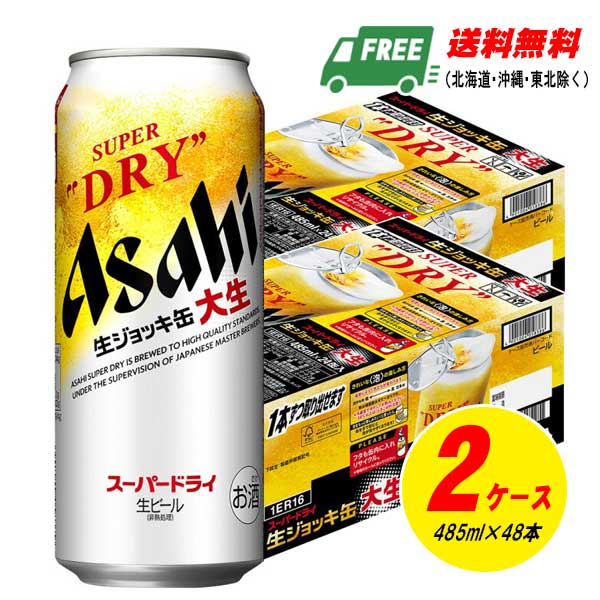 アサヒ スーパードライ ジョッキ缶 大生 ロング缶 485ml&times;24本入 2ケース ビール 送料無料 缶ビール N｜酒デポ　店