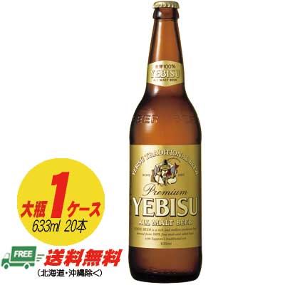 サッポロ エビスビール 大瓶 633ml １ケース（20本） 送料無料 N｜酒デポ　店