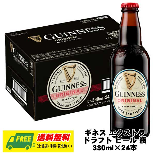 ギネス エクストラ ドラフト ビール 瓶 330ml×24本 1ケース 送料無料 瓶ビール N