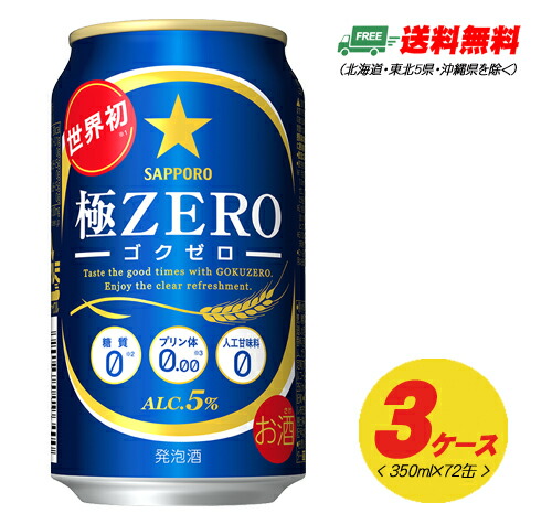 サッポロ 極ZERO(極ゼロ ゴクゼロ) 350ml 72本(3ケース)発泡酒 送料無料 N|酒デポ 店