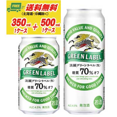 キリン 淡麗 グリーンラベル 350ml＋500ml 各1ケースビール類・発泡酒 送料無料 N｜酒デポ　店