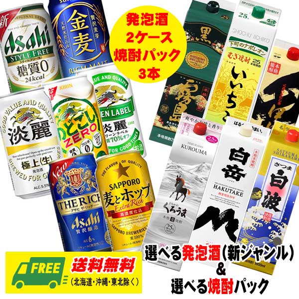 よりどり選べる 晩酌セット 発泡酒 2ケース ＆ 焼酎パック 3本 送料無料 黒霧島・淡麗・いいちこ・のどごし・白波・金麦など 10,501円