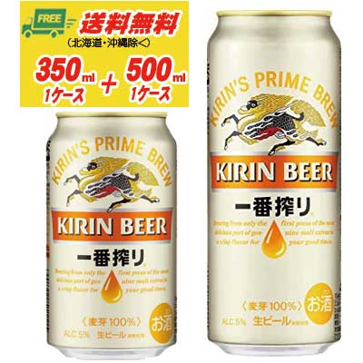 キリン 一番搾り 350ml＋500ml （各1ケース） 送料無料 N