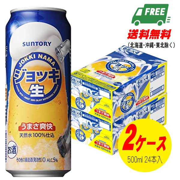 サントリー ジョッキ生 500ml×48本 2ケース 新ジャンル 第3のビール 送料無料 N 最大43%OFFクーポン